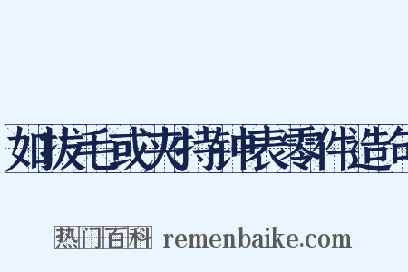 如拔毛或夹持钟表零件造句是什么意思的图片